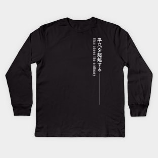 Rise above the ordinary 平凡を超越する (DARK BG)| Minimal Japanese Kanji English Text Aesthetic Streetwear Kawaii Design | Shirt, Hoodie, Coffee Mug, Mug, Apparel, Sticker, Gift, Pins, Totes, Magnets, Pillows Kids Long Sleeve T-Shirt